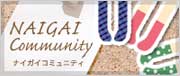 NAIGAI Community