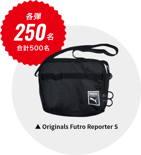 各弾250名 合計500名 Originals Futro Reporter S サイズ：26×19.5cm 容量：1.5L