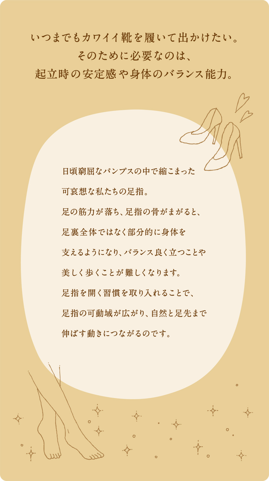 いつまでもカワイイ靴を履いて出かけたい。そのために必要なのは、起立時の安定感や体のバランス