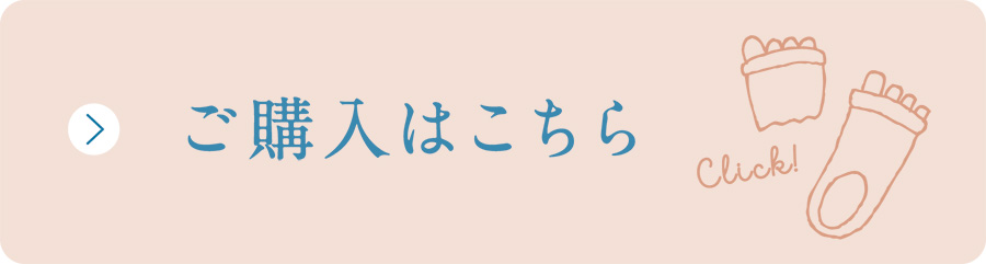 ご購入はこちら