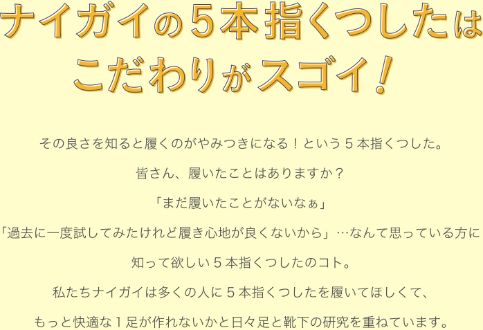 ナイガイの5本指くつしたはこだわりがスゴイ！