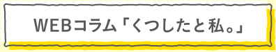 WEBコラム「くつしたと私。」